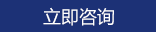 立即咨詢